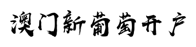 澳门新葡萄开户